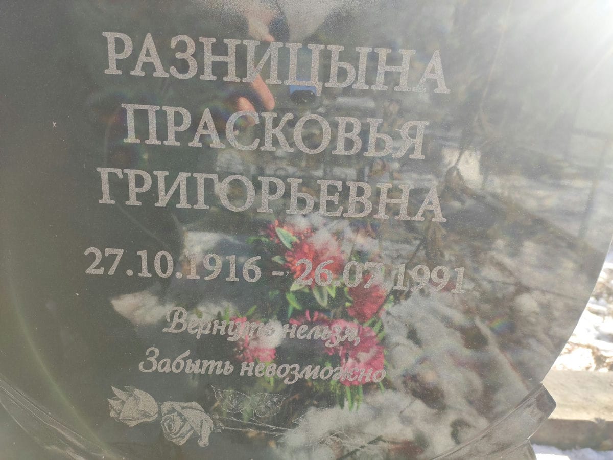 Разницына Прасковья Григорьевна