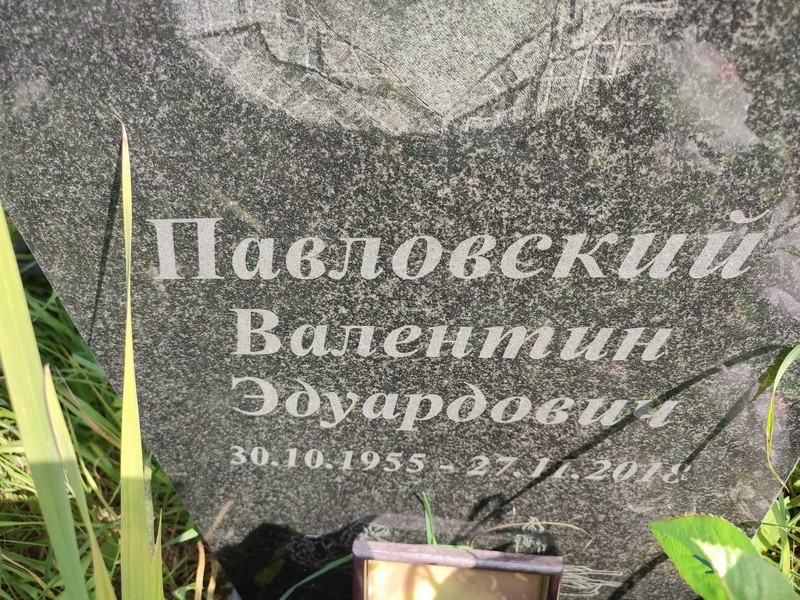 Павловский