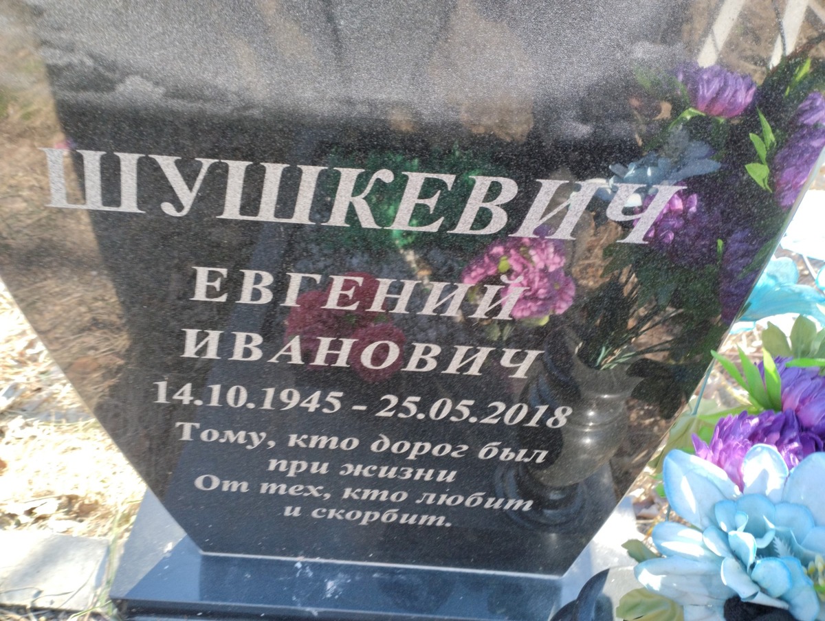 Шушкевич Евгений Иванович