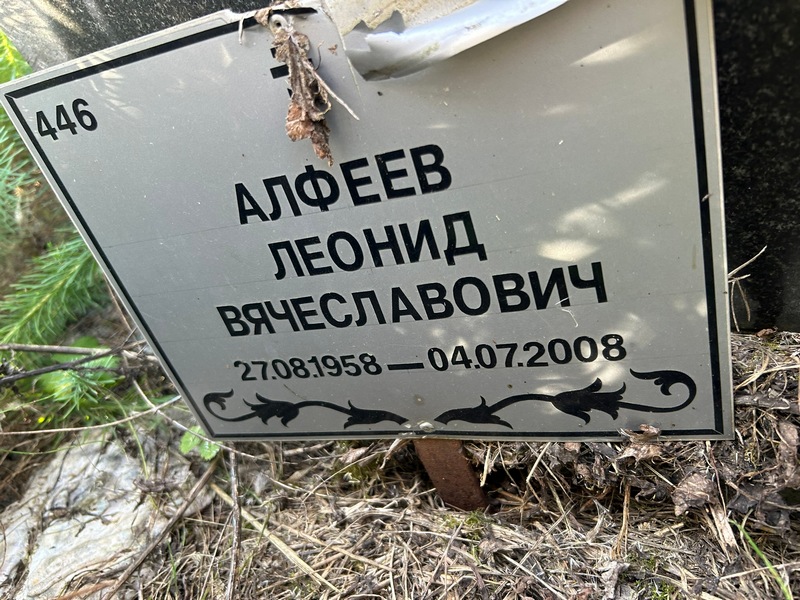 Алфеев