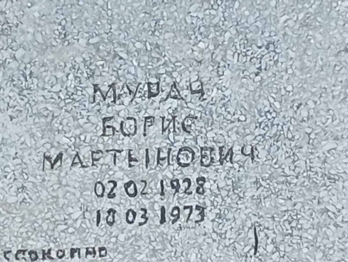 Мурач Борис Мартынович