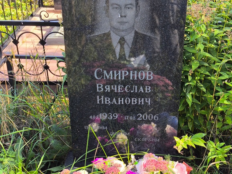 Смирнов