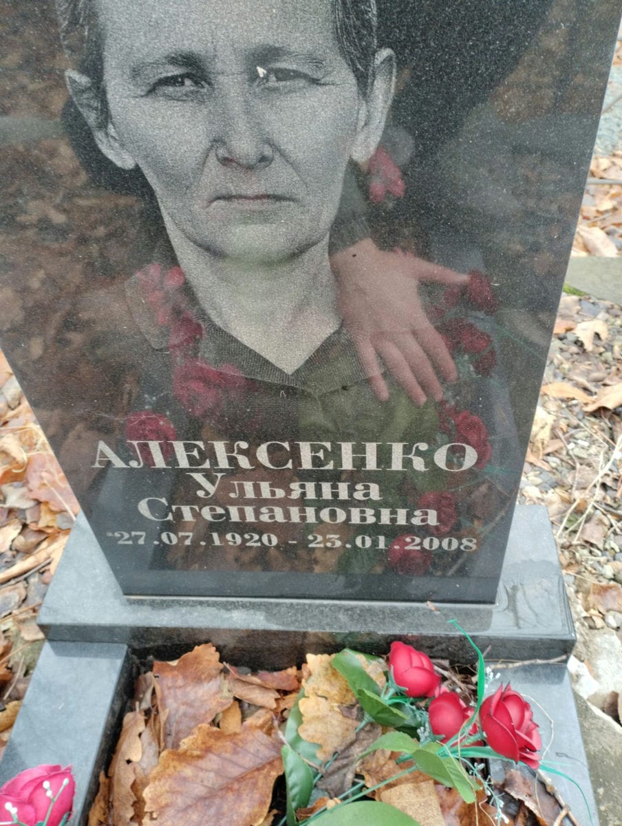 Алексенко Ульяна Степановна