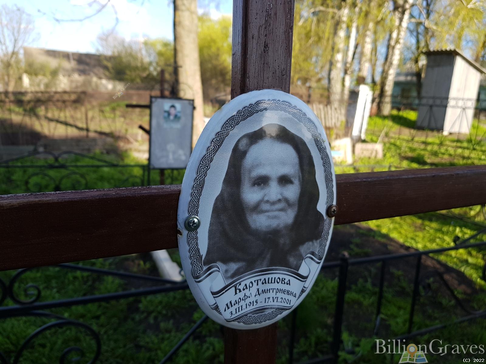 Карташова Марфа Джмитриевна