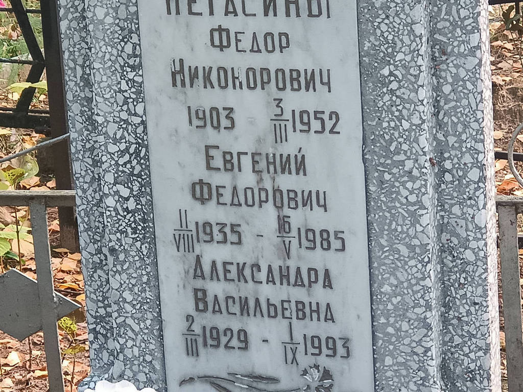 Пегасин Евгений Федорович