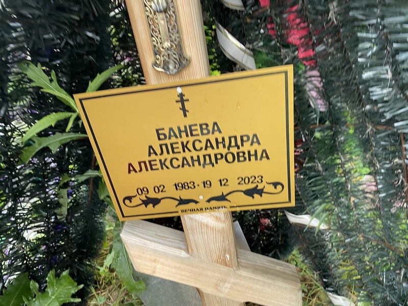 Банева Александра Александровна