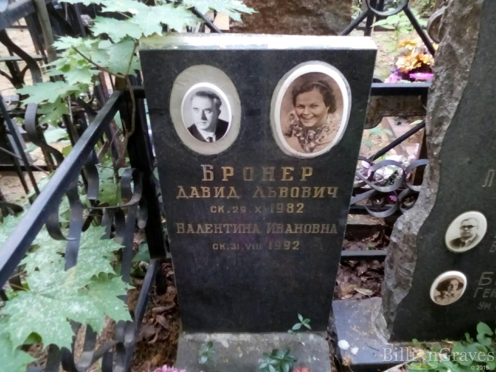 бронер валентина ивановна