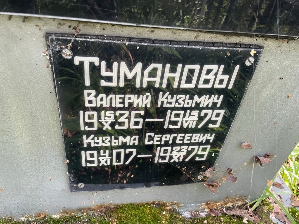 Туманов Валерий Кузьмич