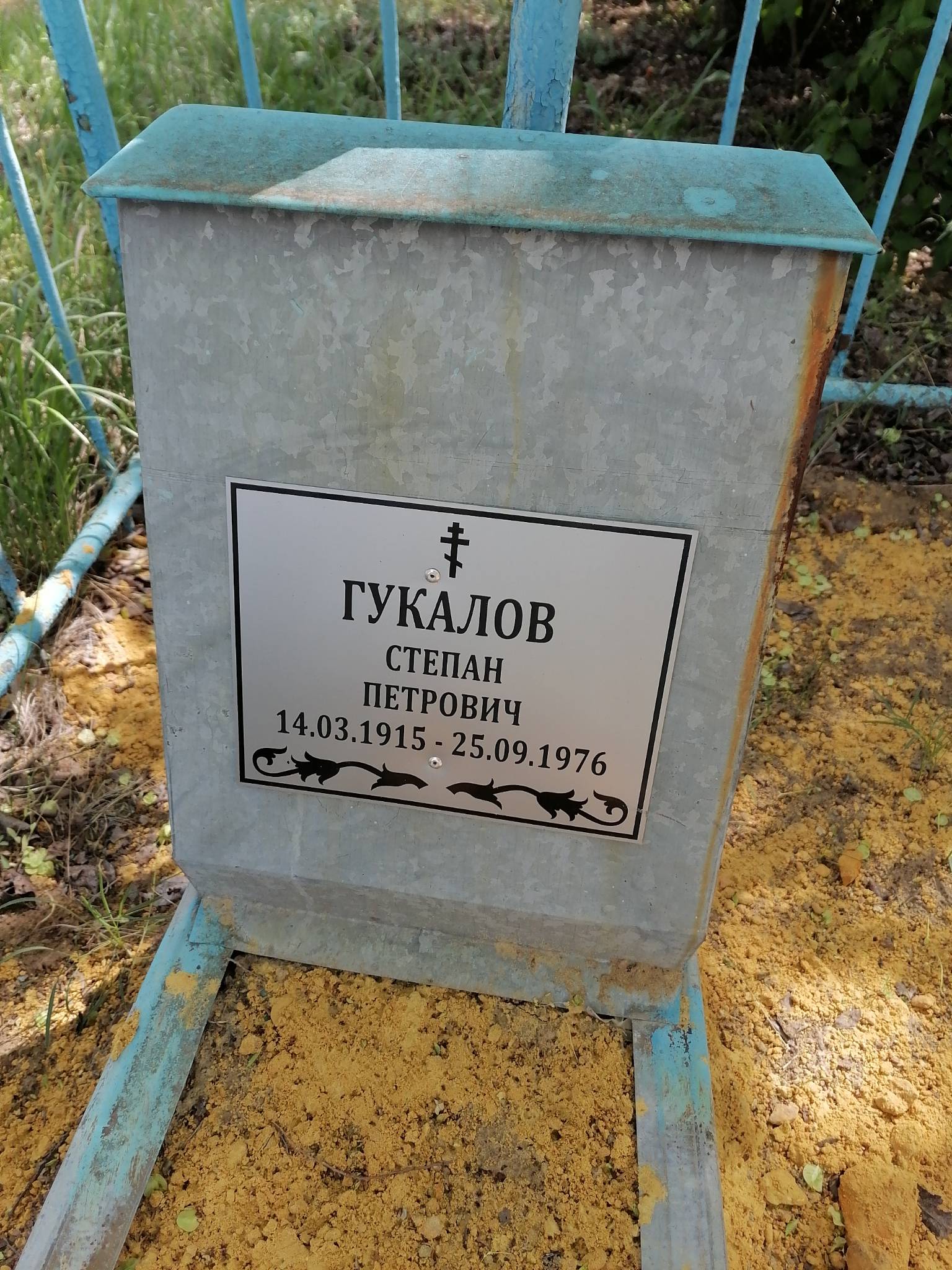 Гукалов Степан Петрович