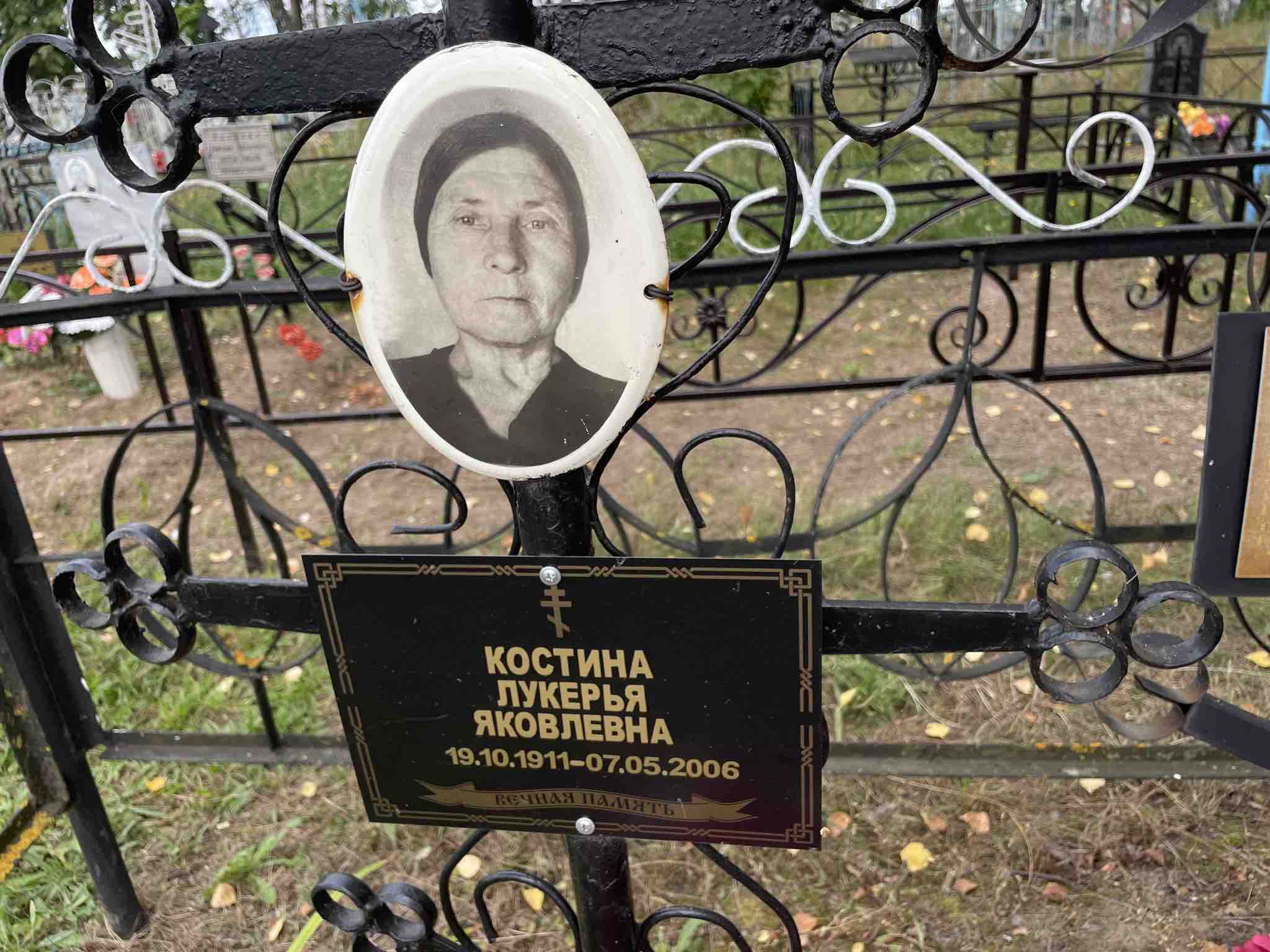 Костина Лукерья Яковлевна