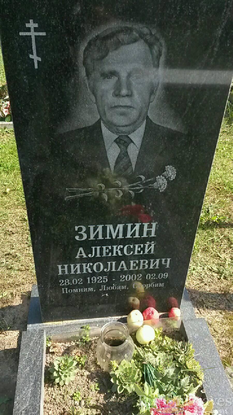 Зимин Алексей Николаевич
