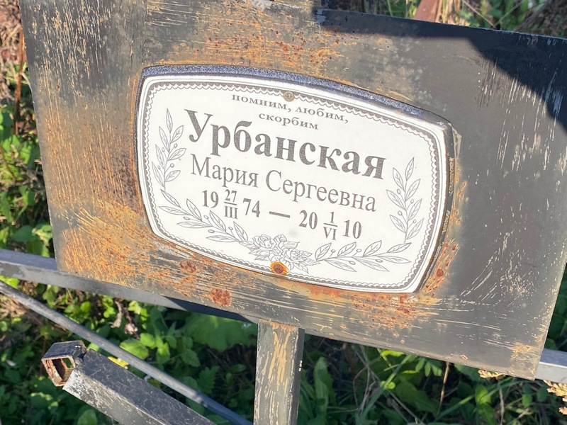 Урбанская