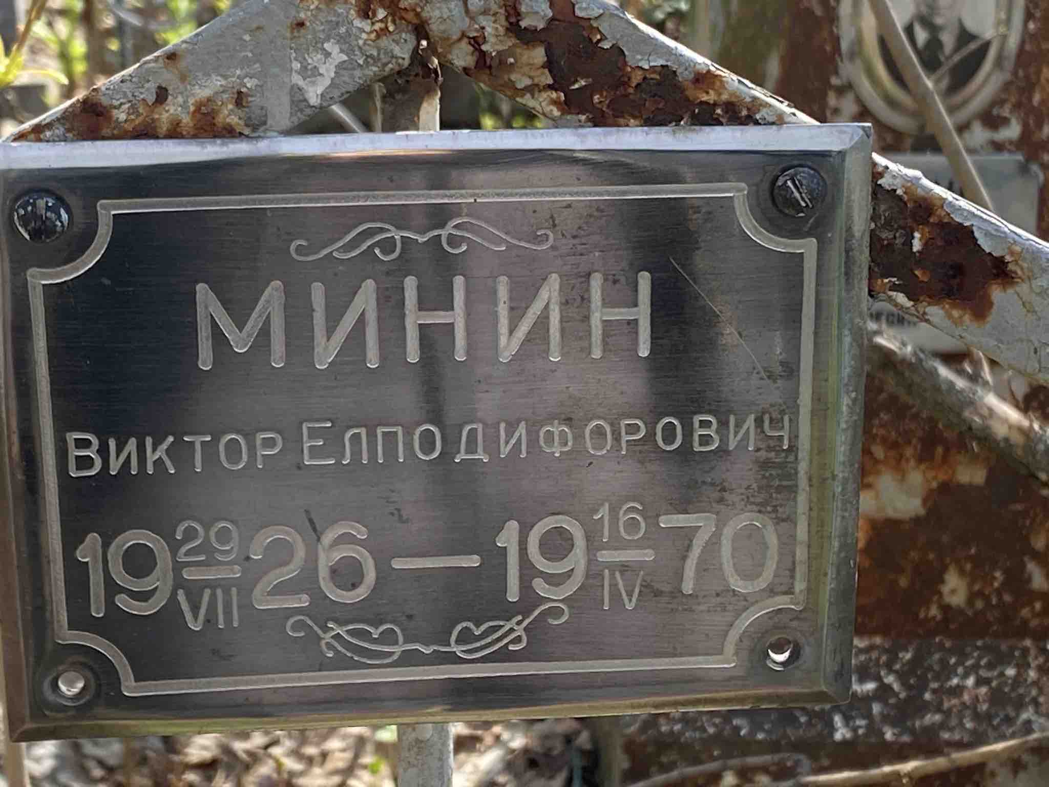 Минин Виктор Елподифорович