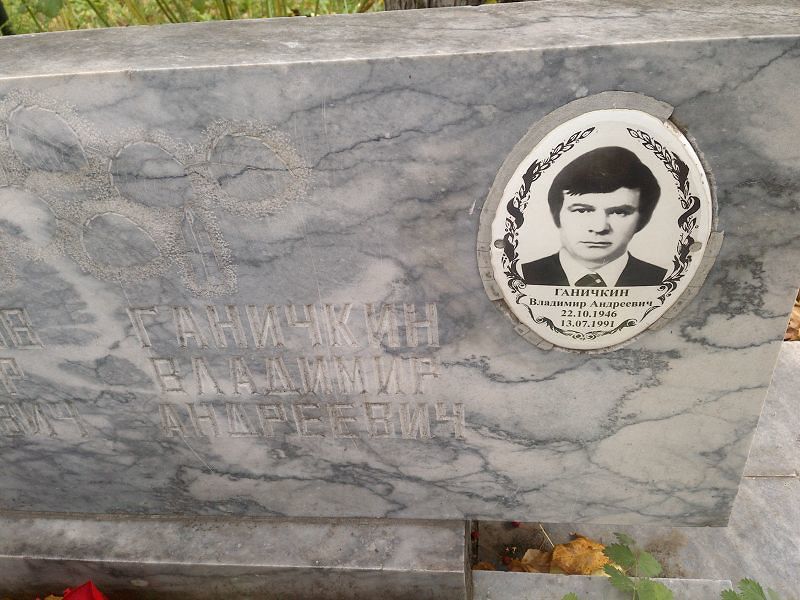 Ганичкин