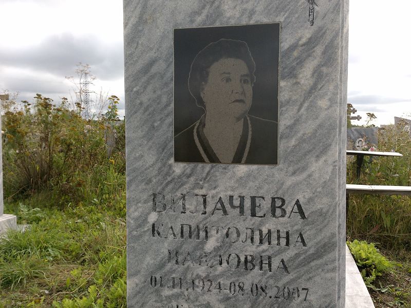 Капитолина Вилачева Павловна