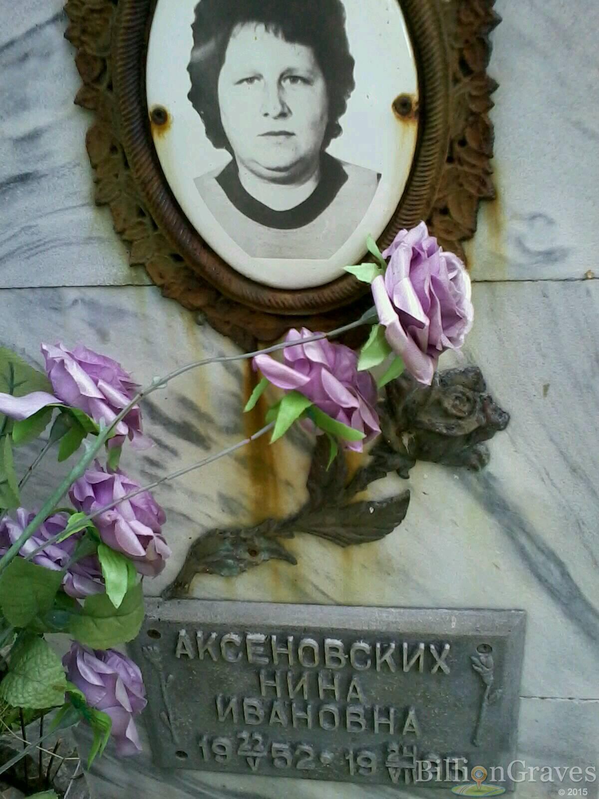 Аксеновских Нина Ивановна