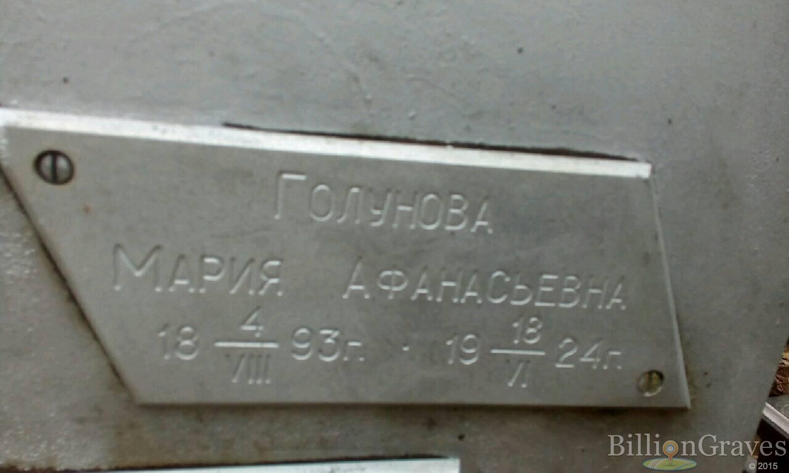 Голунова Мария Афанасьевна