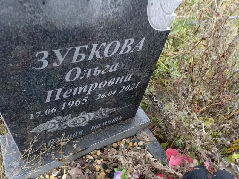 Зубкова