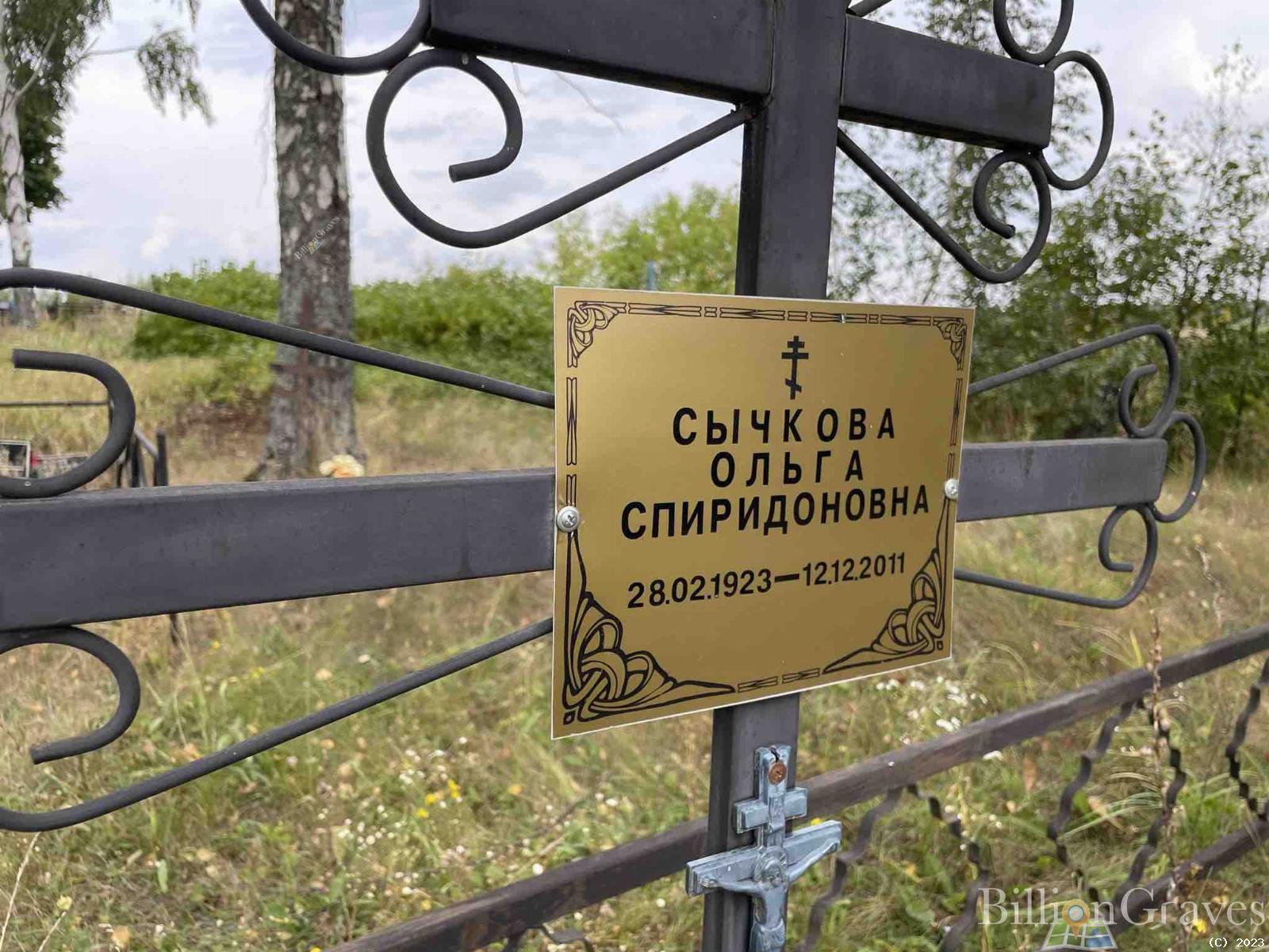 Сычкова Ольга Спиридоновна