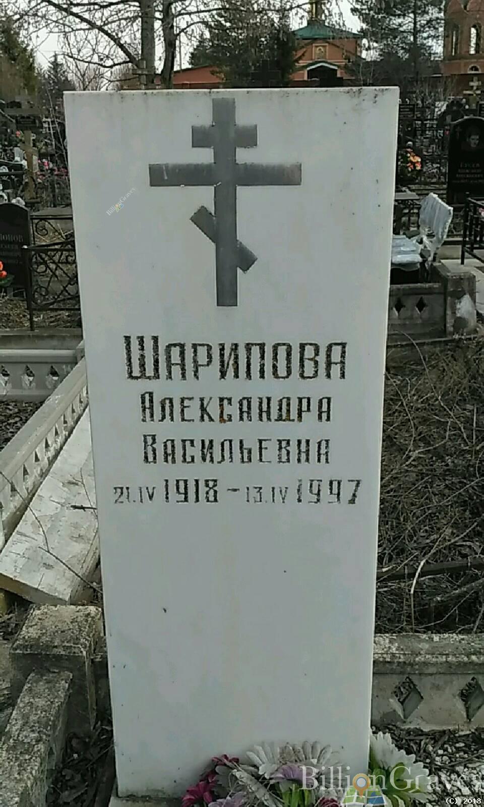 Шарипова Александра Васильевна