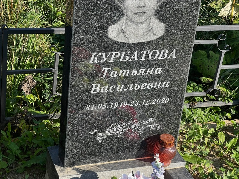 Курбатова