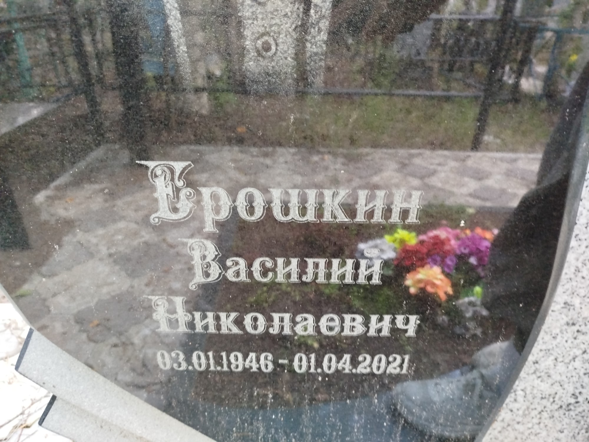 Брошкин Василий Николаевич