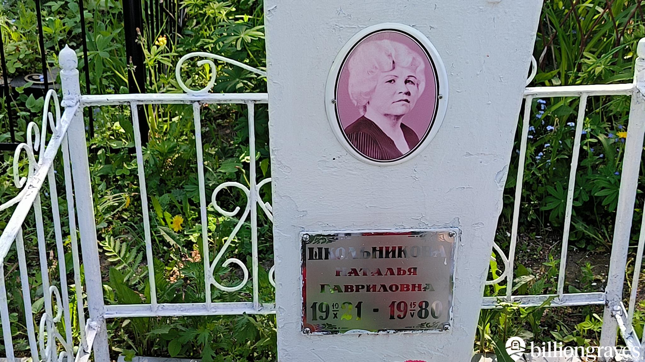 Школьникова Наталья Гавриловна