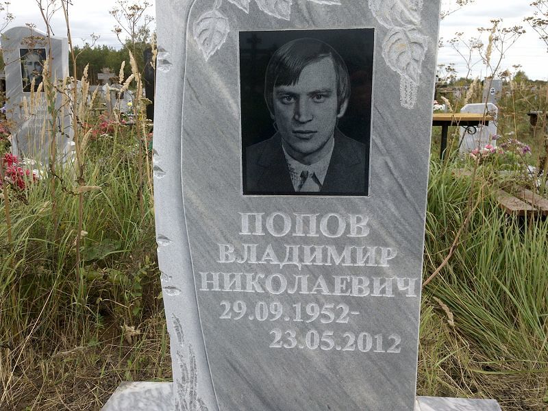 Попов