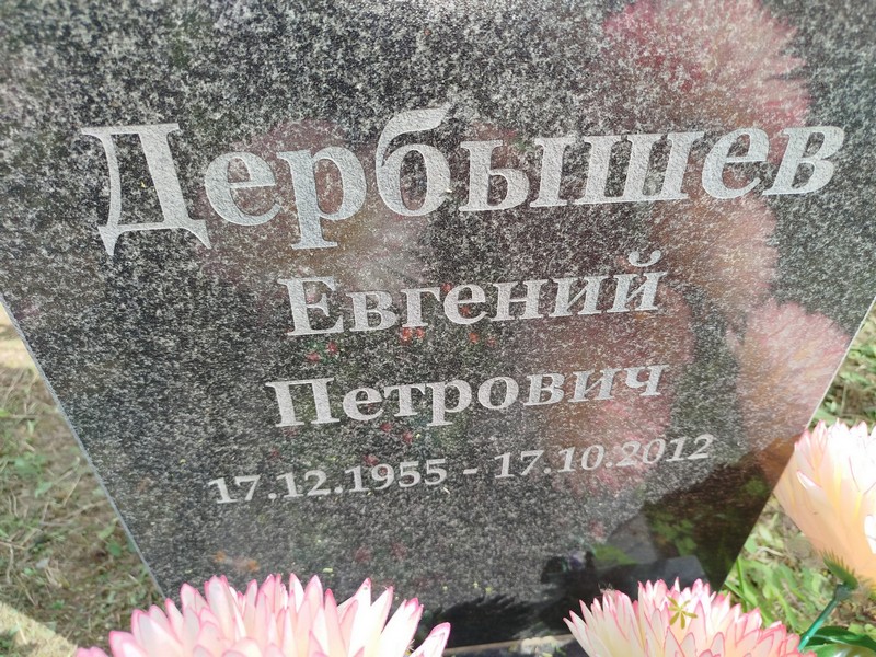Дербышев