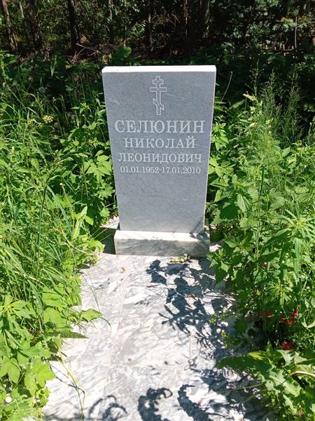 Селюнин Николай Леонидович