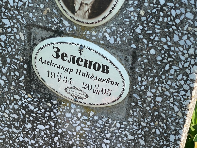 Зеленов