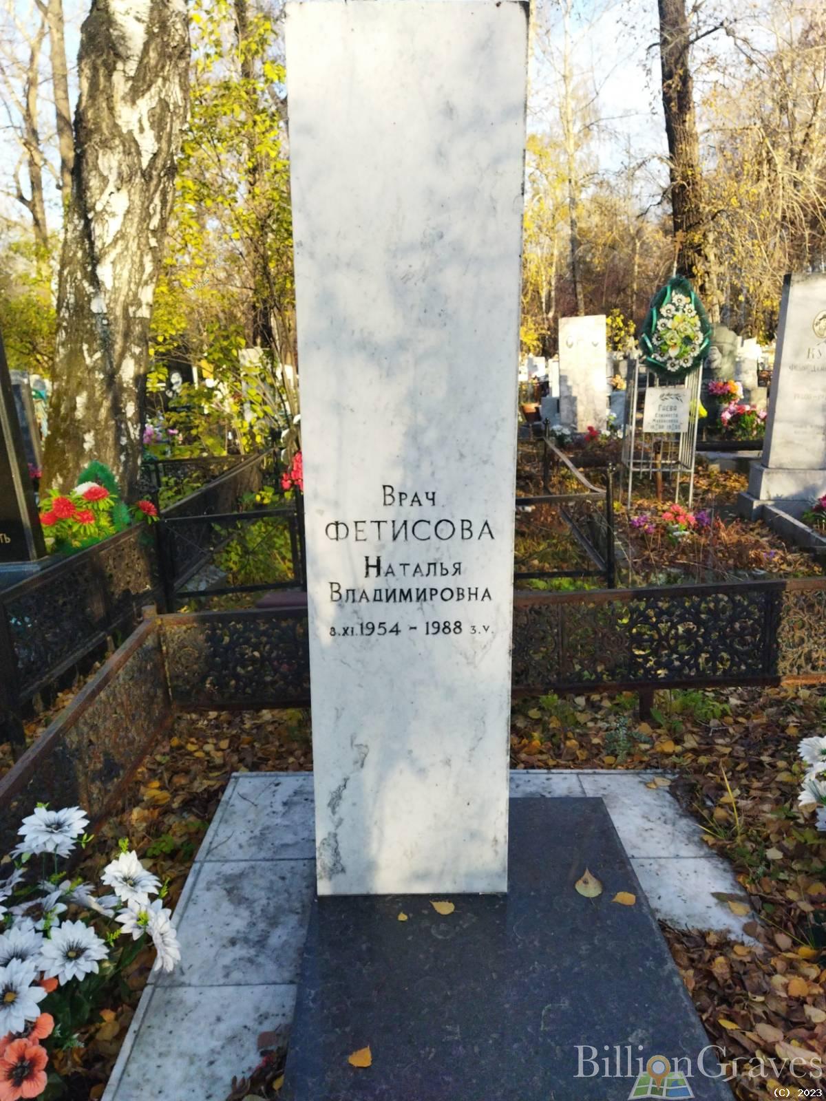 Фетисова Наталья Владимировна