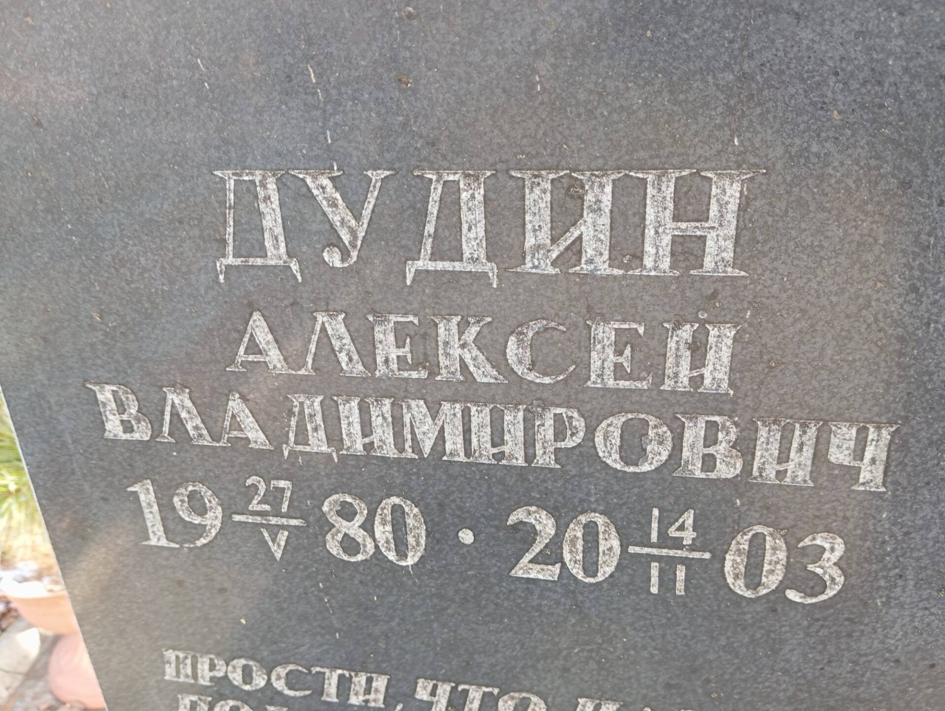 Дудин Алексей Владимирович