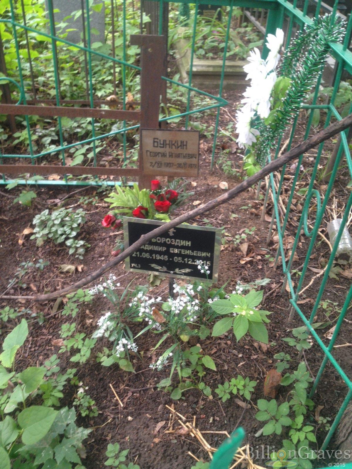 Бункин Георгий Игнатович