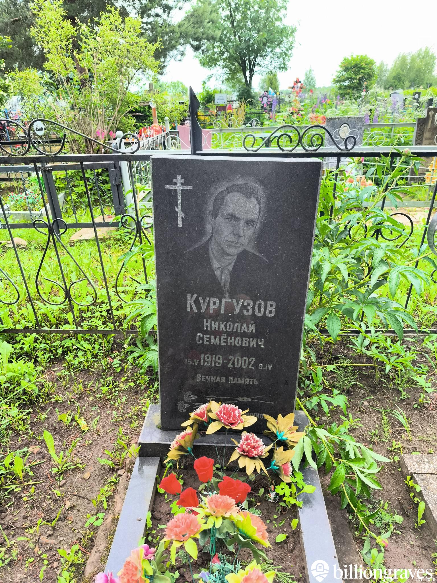Кургузов Николай Семëнович