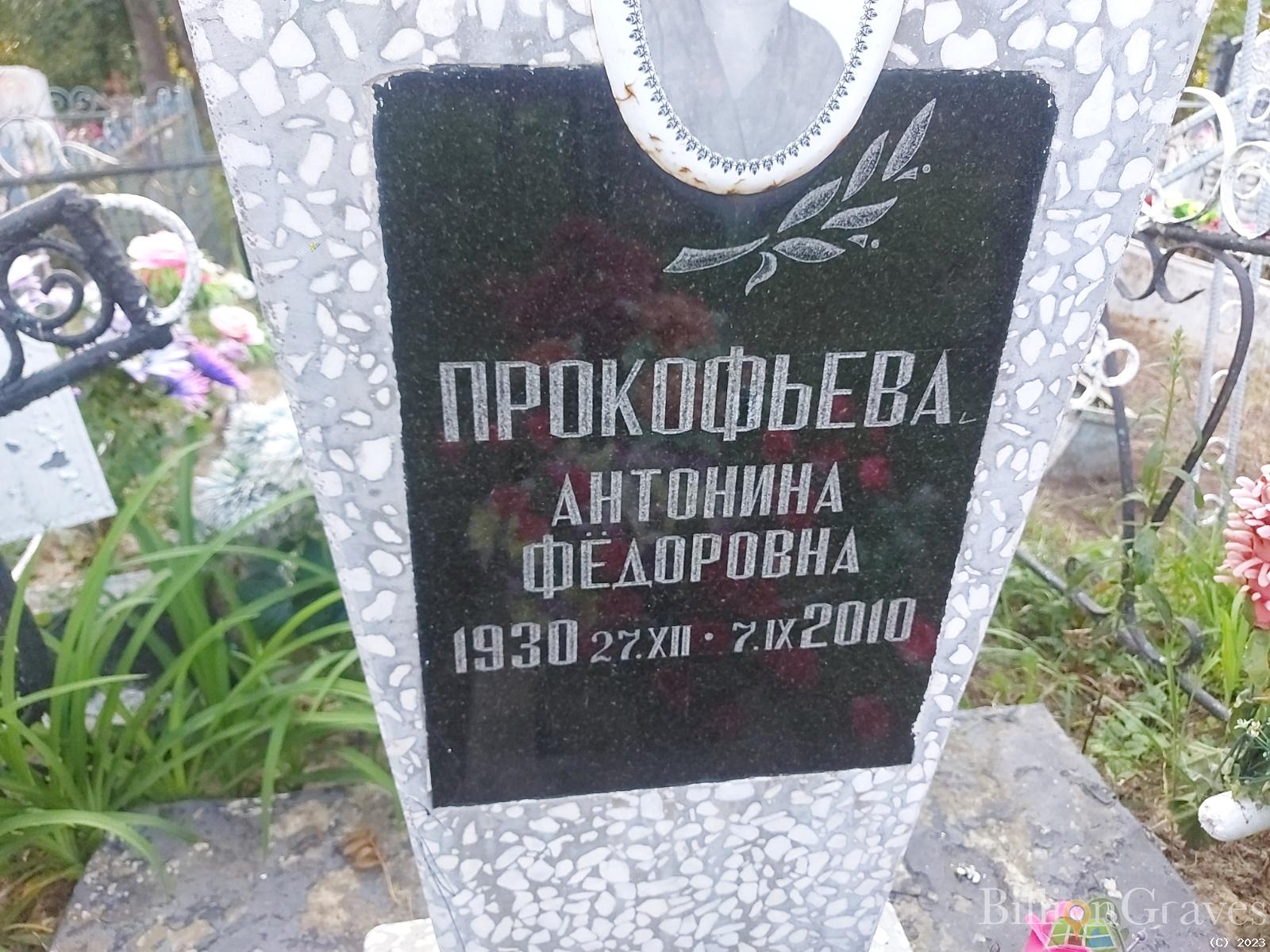 Прокофьева Антонина Фëдоровна