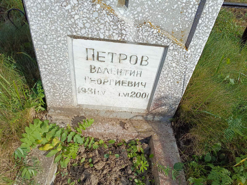 Петров
