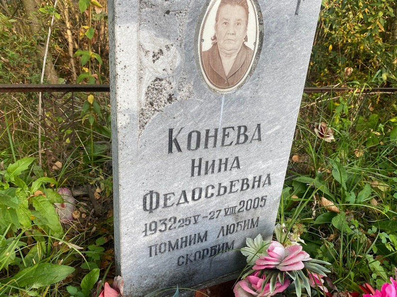Конева