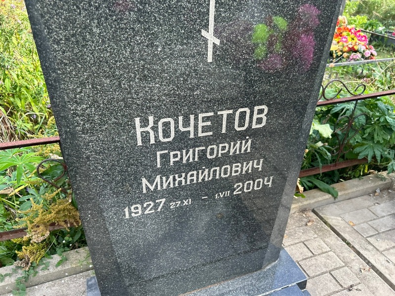 Кочетов