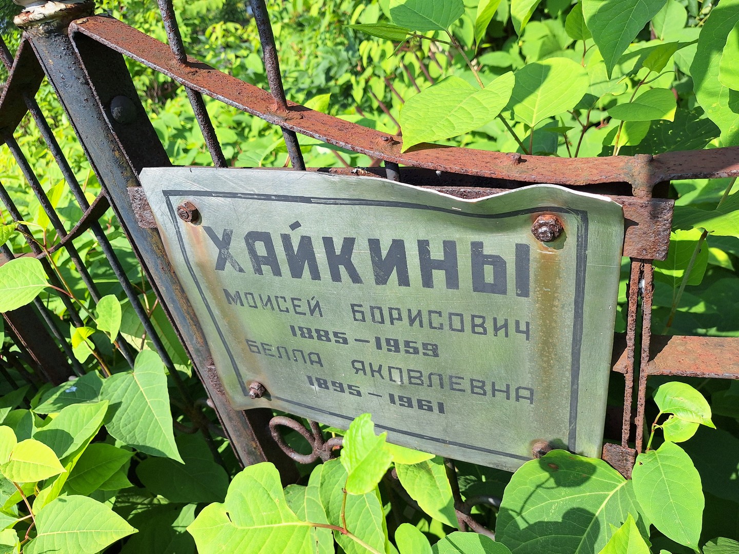 Моисей Хайкин Борисович