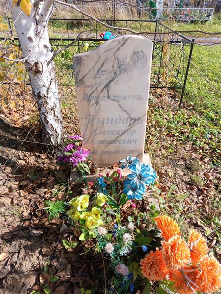 Дындарь Александр Алексеевич
