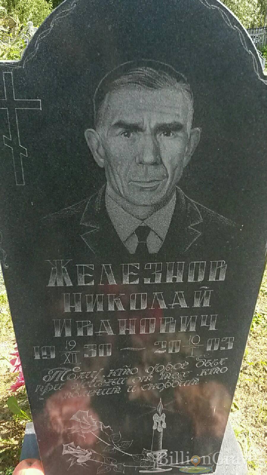 Железнов Николай Иванович
