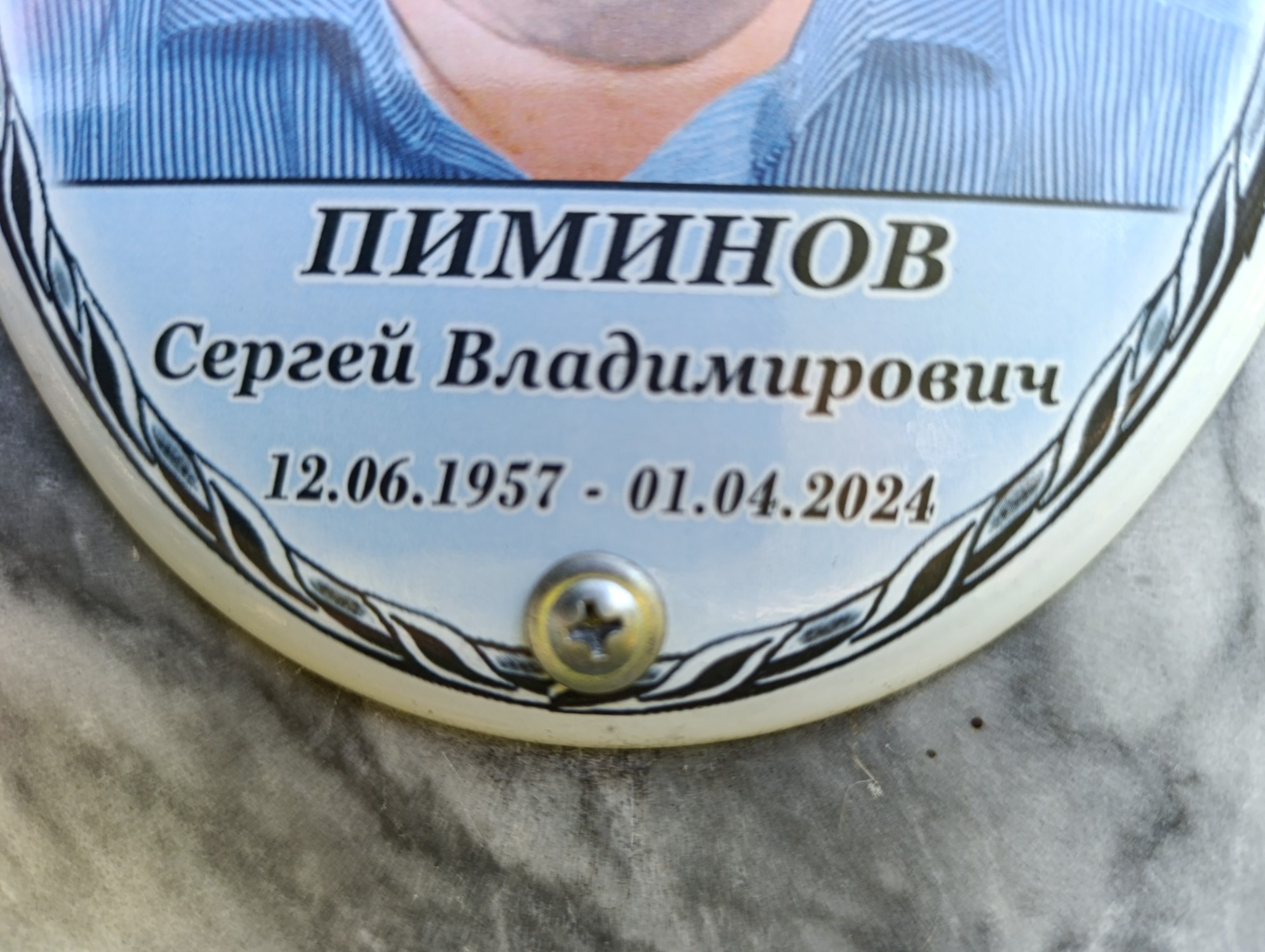 Пиминов Сергей Владимирович