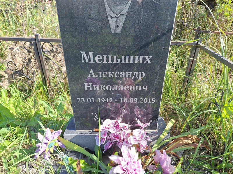 Меньших