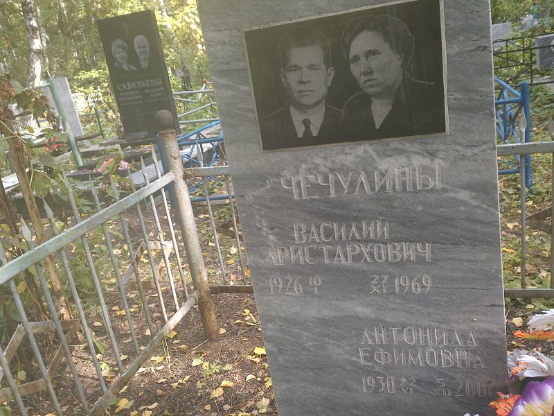 Чечулина Антонина Ефимовна