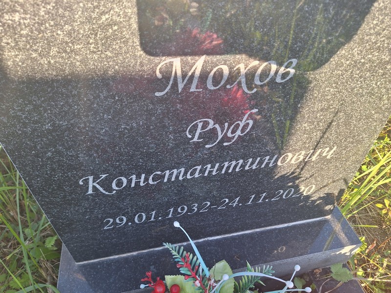 Руф Мохов Константинович