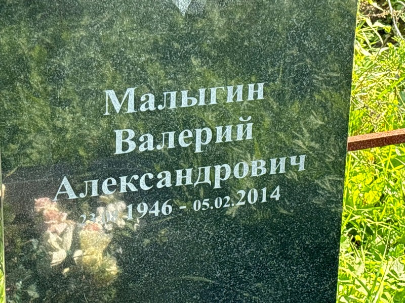 Малыгин