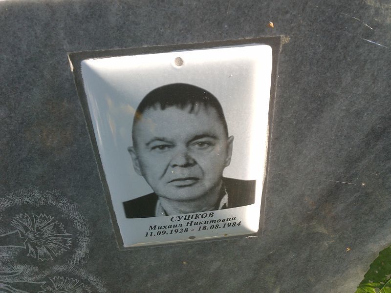 Сушков