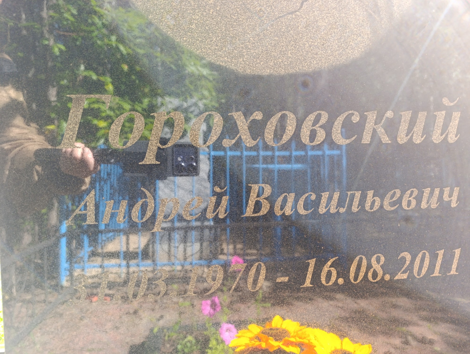 Гороховский Андрей Васильевич