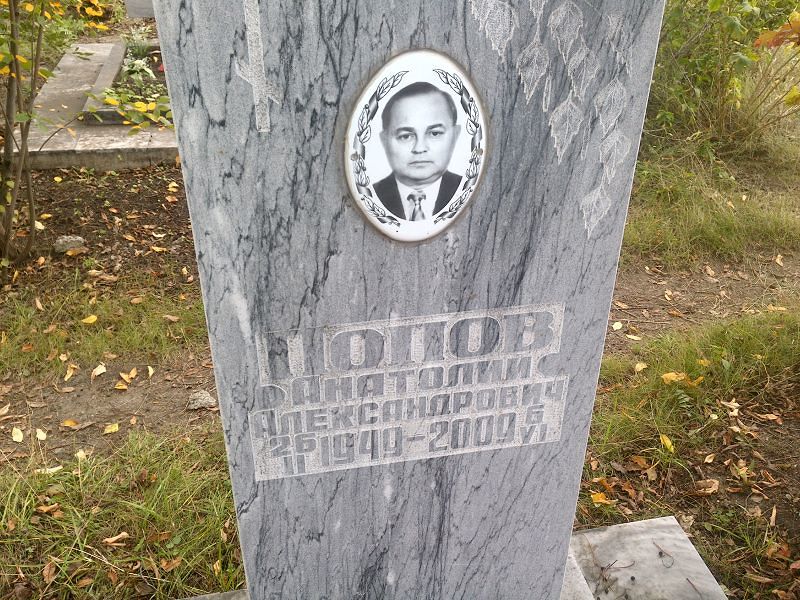 Попов